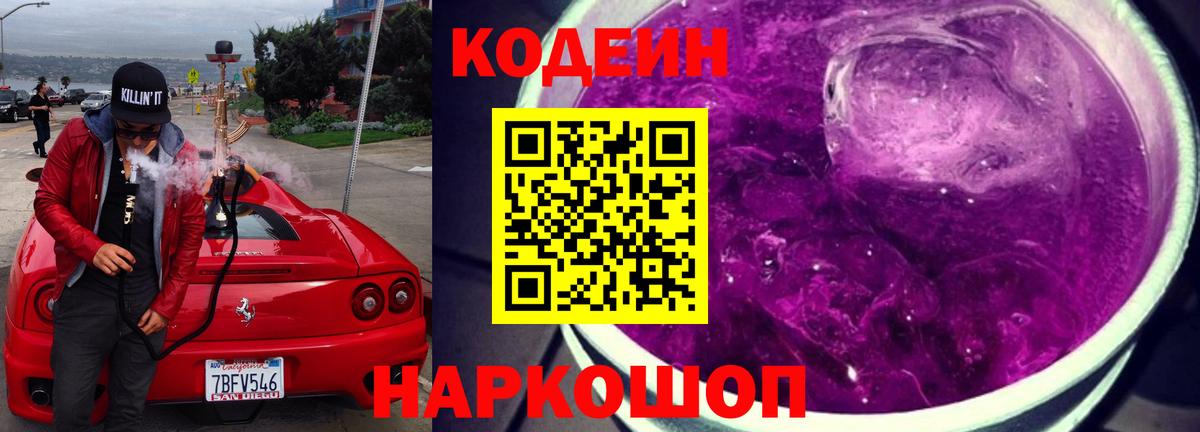 Codein напиток Lean (лин) Березники